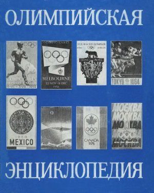 Павлов С.П. (гл. ред.) Олимпийская энциклопедия