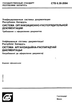СТБ 6.38-2004: Система организационно-распорядительной документации.Требования к оформлению документов