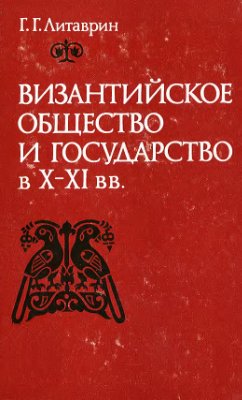 Литаврин Г.Г. Византийское общество и государство в X-XI вв
