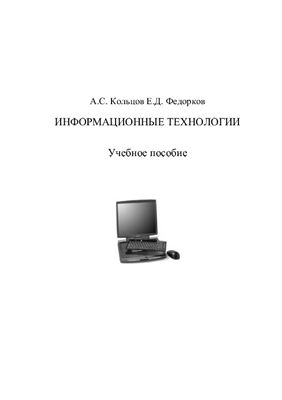 Федорков Е.Д., Кольцов А.С. Информационные технологии
