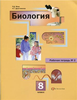 Маш Р.Д., Драгомилов А.Г. Биология. 8 класс. Рабочая тетрадь №2