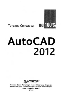 Соколова Т.Ю. AutoCAD 2012 на 100% (+ СD)