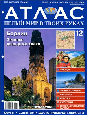 Атлас. Целый мир в твоих руках 2010 №012