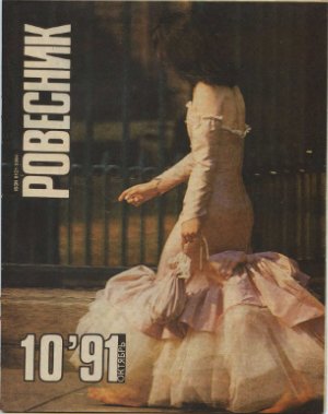 Ровесник 1991 №10