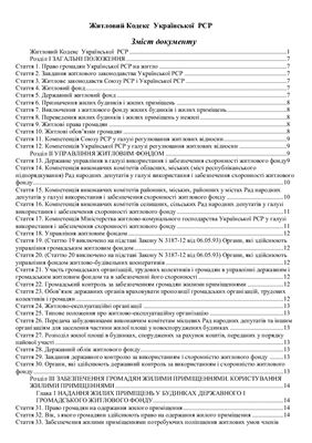Житловий кодекс УРСР від 30.06.1983 № 5464-X