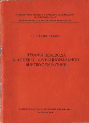 Сыроваткин С.Н. Теория перевода в аспекте функциональной лингвосемиотики