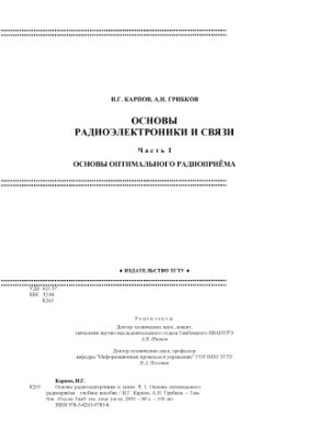 Карпов И.Г., Грибков А.Н. Основы радиоэлектроники и связи. Часть 1. Основы оптимального радиоприёма