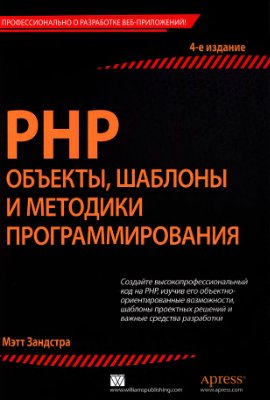Зандстра Мэтт. PHP. Объекты, шаблоны и методики программирования