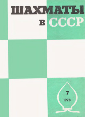Шахматы в СССР 1978 №07