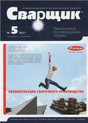 Журнал - Сварщик 2011 №5