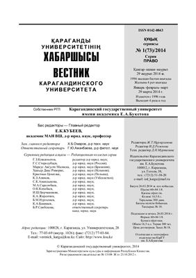 Вестник Карагандинского государственного университета. Право 2014 №01 (73)