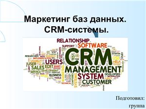 Маркетинг баз данных. CRM-системы