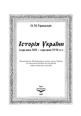 Уривалкін О.М. Історія України (середина 13 - середина 17 століття)