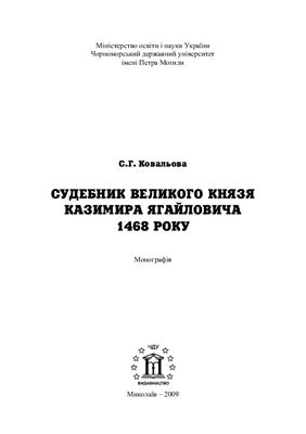 Ковальова C.Г. (упор.) Судебник Великого Князя Казимира Ягайловича 1468 року