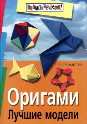 Сержантова Т.Б. Оригами. Лучшие модели