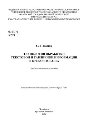 Касюк С.Т. Технология обработки текстовой и табличной информации в OpenOffice.org