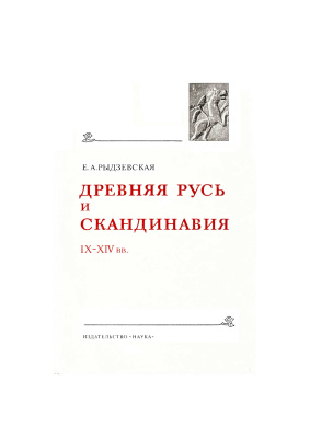 Рыдзевская Е.А. Древняя Русь и Скандинавия IX-XIV вв