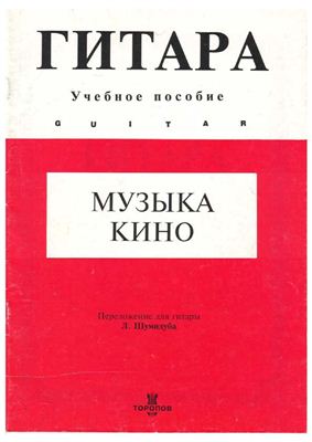 Гитара. Музыка кино. Часть 1