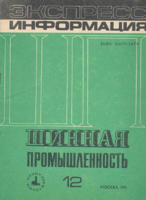 Шинная промышленность 1991 №12 Экспресс-информация