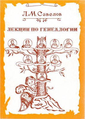 Савелов Л.М. Лекции по русской генеалогии