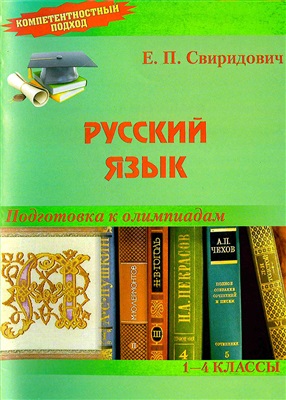 Свиридович Е.П. Русский язык. Подготовка к олимпиадам. 1-4 классы