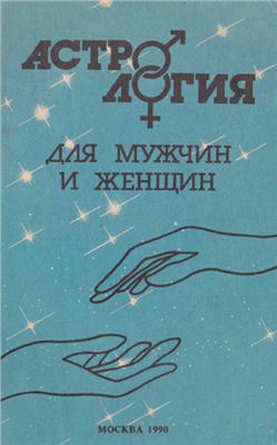 Михайлов А. Астрология для мужчин и женщин