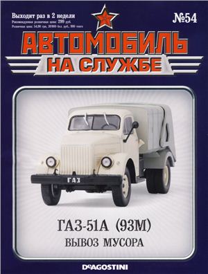 Автомобиль на службе 2013 №54. ГАЗ-51 (93М). Вывоз мусора