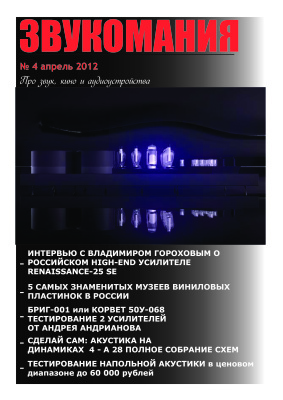 Звукомания 2012 №04