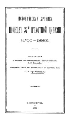 Грабовский С.В. Историческая хроника полков 37-й пехотной дивизии (1700-1880 гг.)
