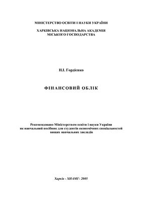 Гордієнко Н.І. Навчальний посібник (для студентів економічних спеціальностей). Фінансовий облік