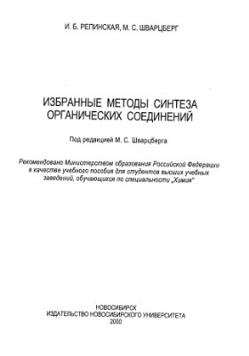 Репинская И.Б., Шварцберг М.С. Избранные методы синтеза органических соединений