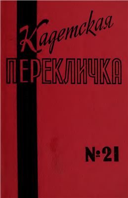 Кадетская Перекличка 1979 №21