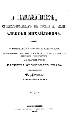 Депп Ф. О наказаниях, существовавших в России до царя Алексея Михайловича
