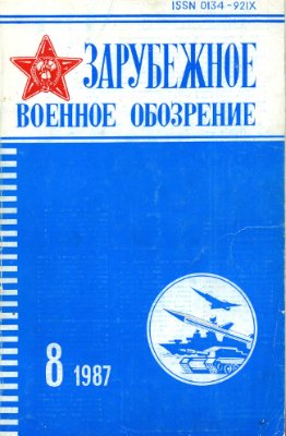 Зарубежное военное обозрение 1987 №08