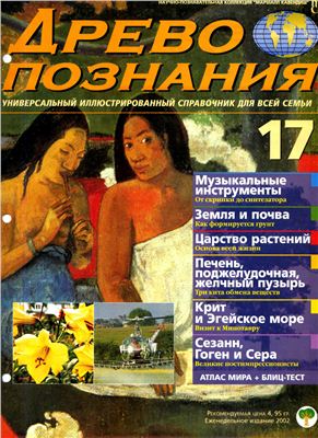 Древо познания 2002 №17