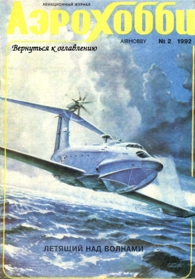 Авиация и время 1992 №02