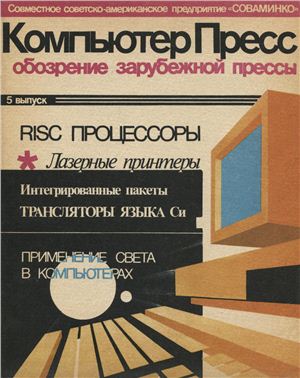 КомпьютерПресс 1990 №05