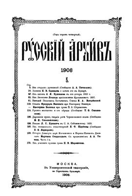 Русский архив 1906 №05-08