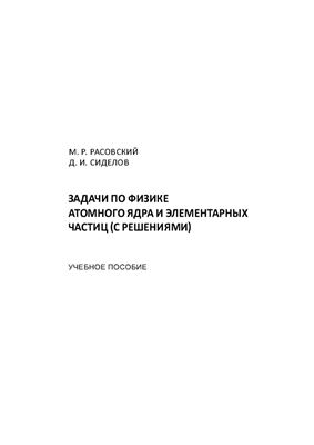 Расовский М.Р., Сиделов Д.И. Задачи по физике атомного ядра и элементарных частиц (с решениями)