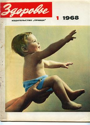 Здоровье 1968 №01 (157) январь