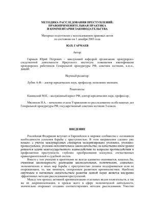 Гармаев Ю.П. Методика расследования преступлений: правоприменительная практика и комментарии законодательства. 2003