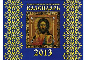 Православный церковный календарь на 2013 год