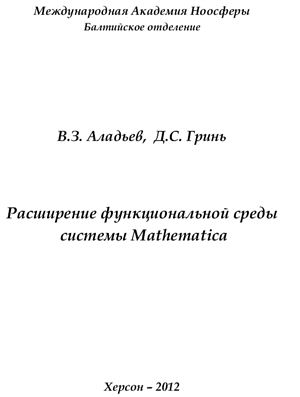 Аладьев В.З., Гринь Д.С. Расширение функциональной среды системы Mathematica