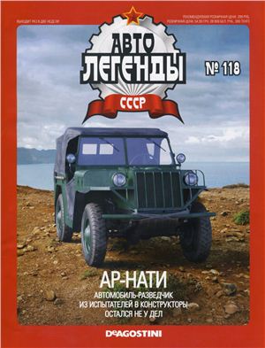 Автолегенды СССР 2013 №118. НАТИ-АР