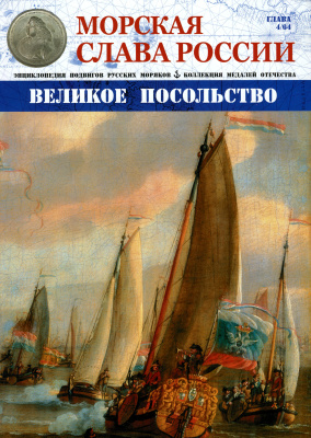 Морская Слава России 2014 №04 Великое посольство
