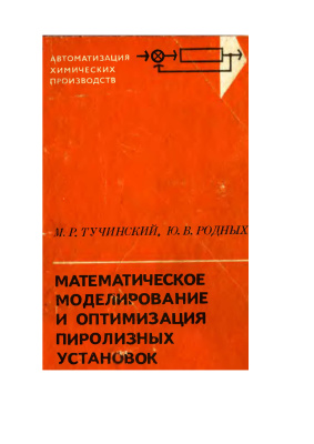 Тучинский М.Р., Родных Ю.В. Математическое моделирование и оптимизация пиролизных установок