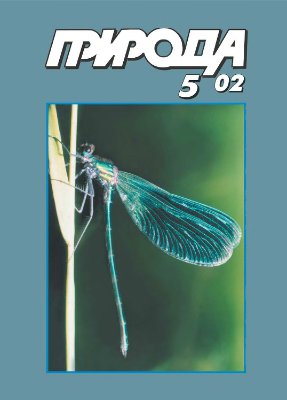 Природа 2002 №05
