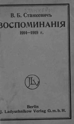 Станкевич В.Б. Воспоминания 1914 - 1919 гг