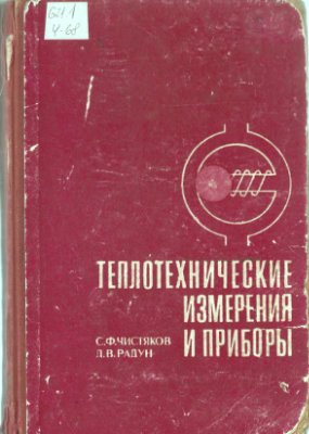 Чистяков С.ф, Радун Д.В. Теплотехнические измерения и приборы