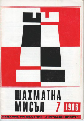 Шахматна мисъл 1986 №07